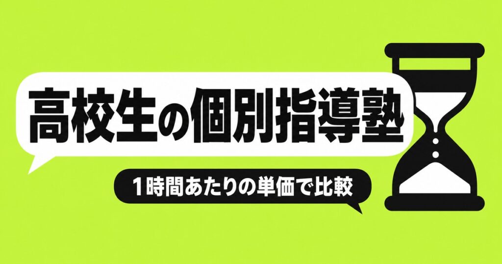 高校生の個別指導塾の料金比較｜1時間あたりの単価と学年別の選び方