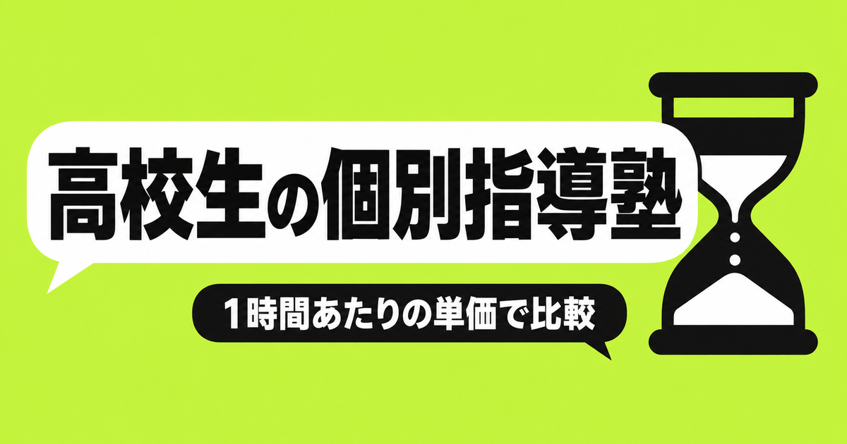高校生の個別指導塾の料金比較|1時間あたりの単価と学年別の選び方