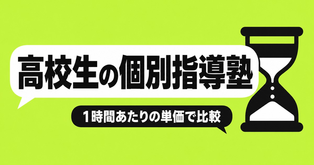 高校生の個別指導塾の料金比較｜1時間あたりの単価と学年別の選び方