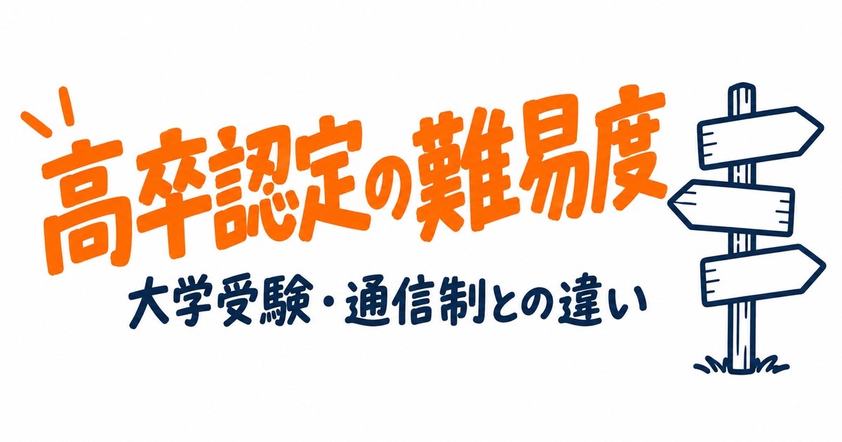 高卒認定の難易度は？合格率47%の実数と大学受験・通信制との違い