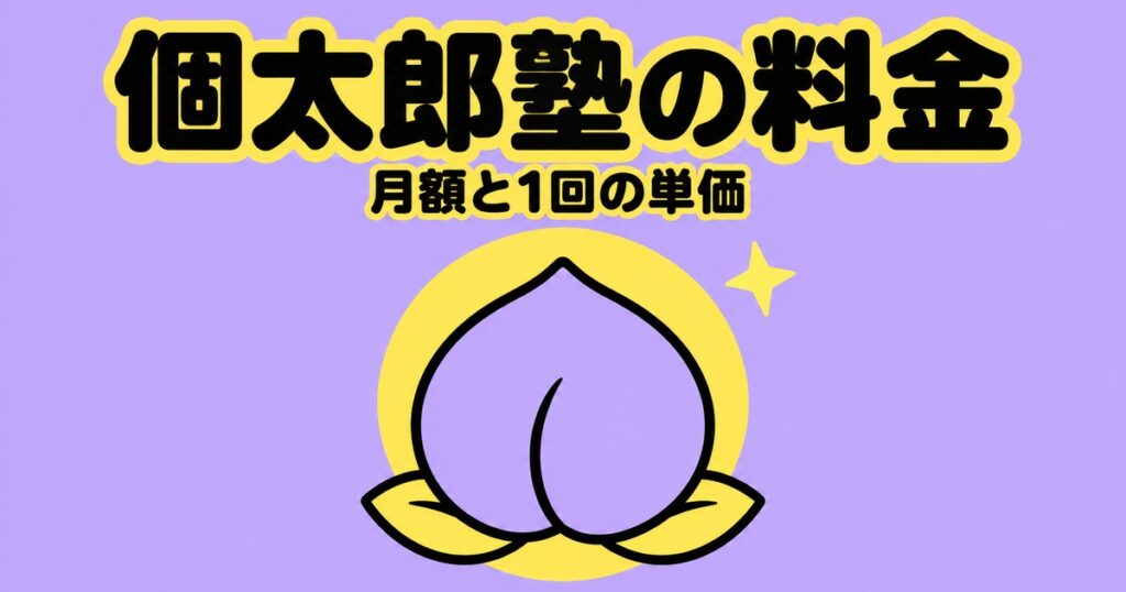 個太郎塾の料金｜中3は月17,116円〜・1回4,279円を公式で確認