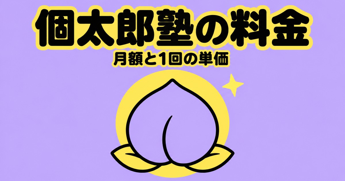 個太郎塾の料金｜中3は月17,116円〜・1回4,279円を公式で確認