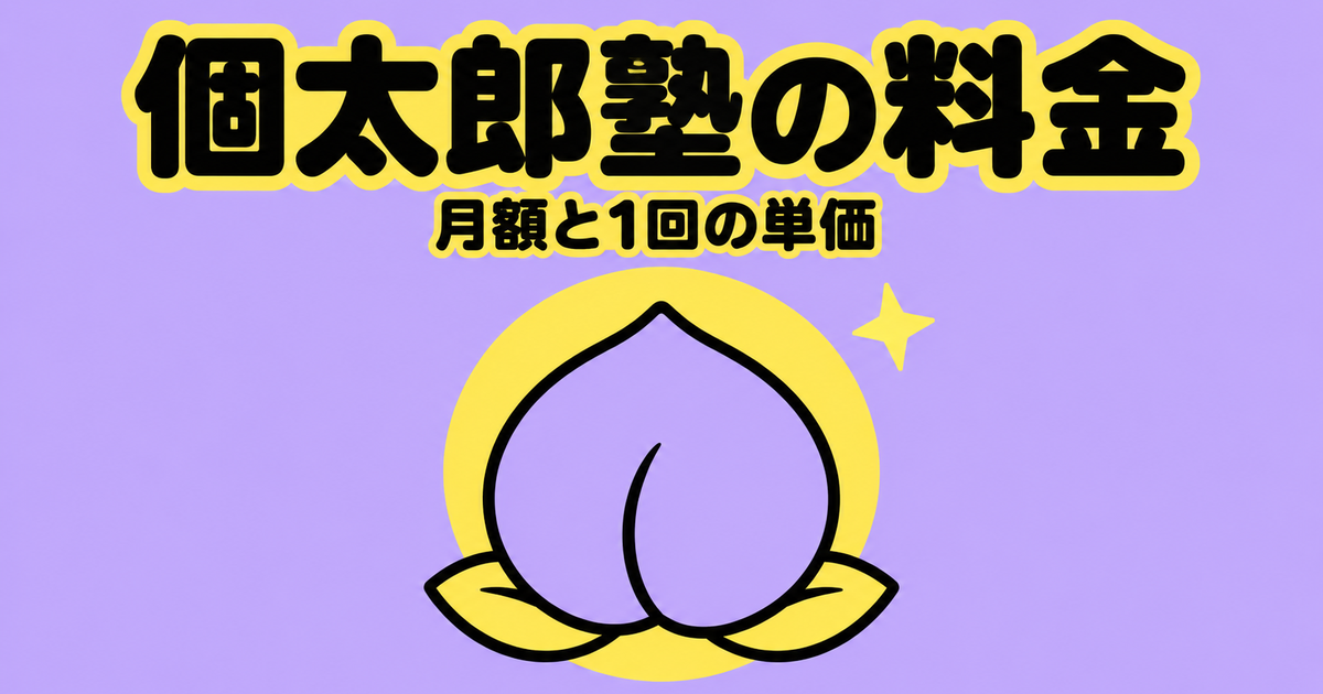 個太郎塾の料金｜中3は月17,116円〜・1回4,279円を公式で確認