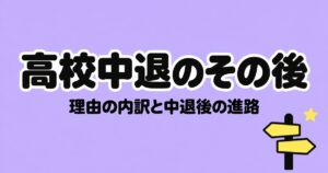 高校中退は年4.5万人｜理由の内訳と、中退後の進路（高卒認定・通信制）