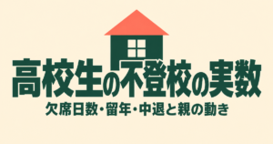 高校生の不登校は6.8万人｜欠席日数・留年・中退の実数と親ができること