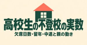 高校生の不登校は6.8万人｜欠席日数・留年・中退の実数と親ができること