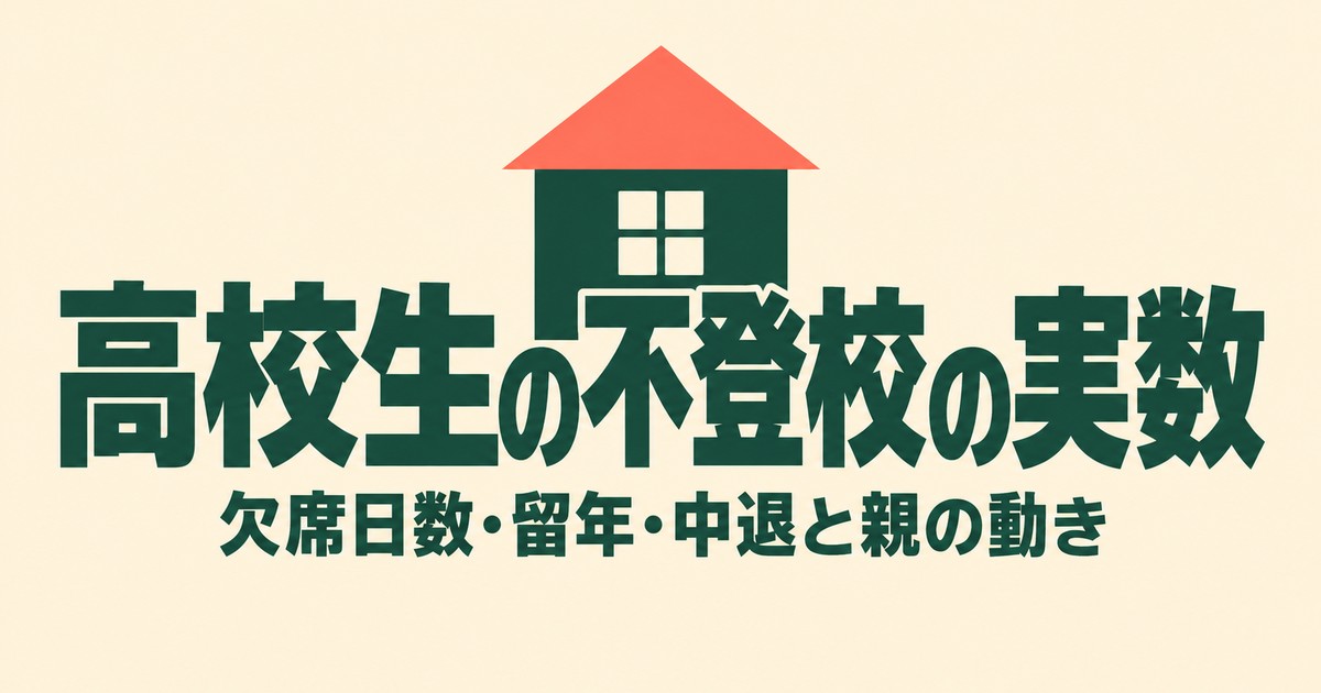 高校生の不登校は6.8万人|欠席日数・留年・中退の実数と親ができること