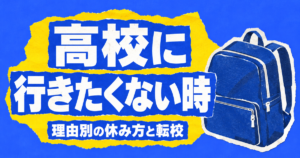 高校に行きたくない時の対処法｜理由別の休み方と転校という選択肢