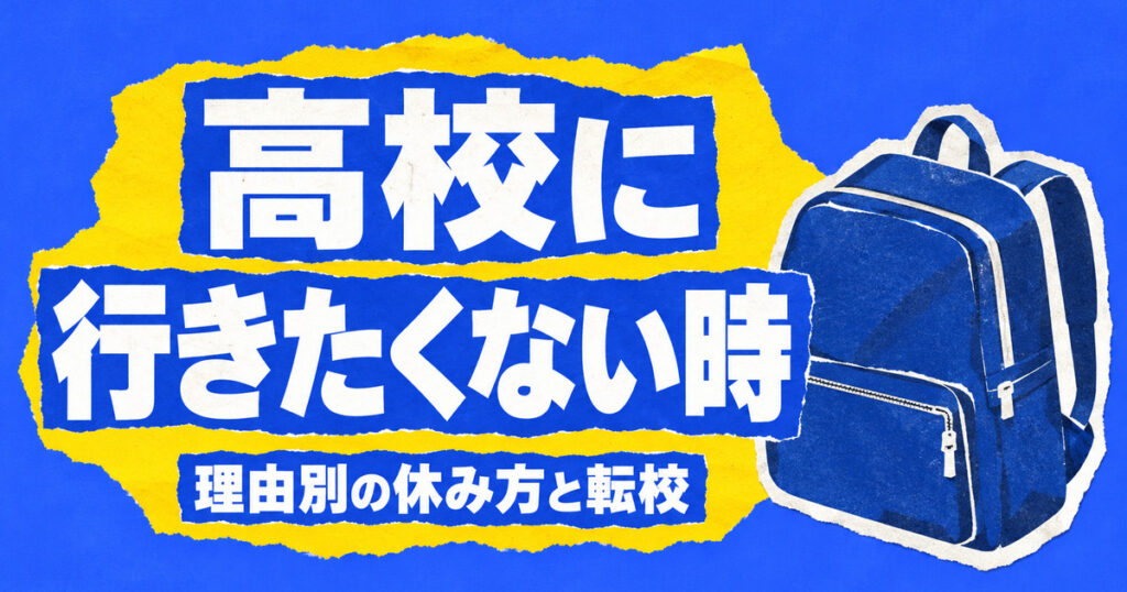 高校に行きたくない時の対処法｜理由別の休み方と転校という選択肢