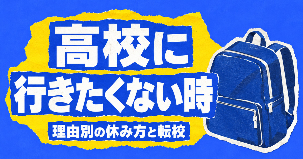 高校に行きたくない時の対処法｜理由別の休み方と転校という選択肢