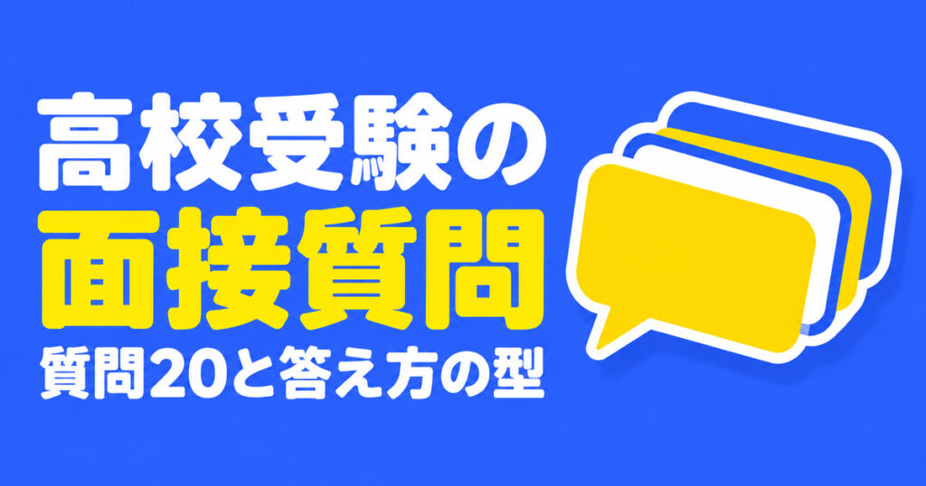 高校受験の面接で聞かれること｜質問20と答え方の型【埼玉は全員面接】