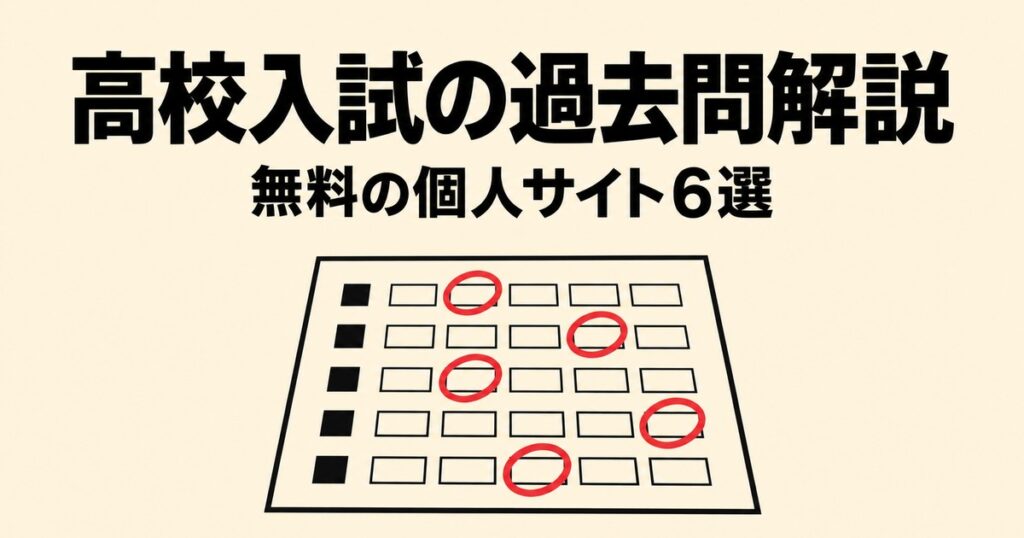 高校入試の過去問解説が無料の個人サイト6選｜正答率・配点・途中式で選ぶ