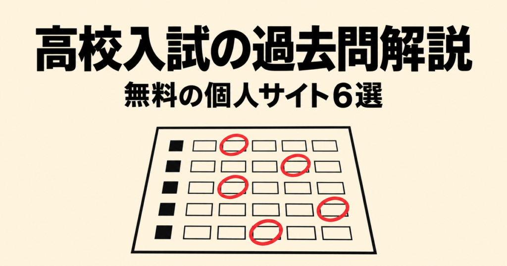 高校入試の過去問解説が無料の個人サイト6選｜正答率・配点・途中式で選ぶ