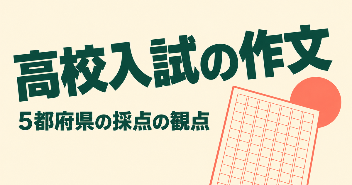 高校入試の作文の模範解答|5都府県の字数・配点と採点の観点