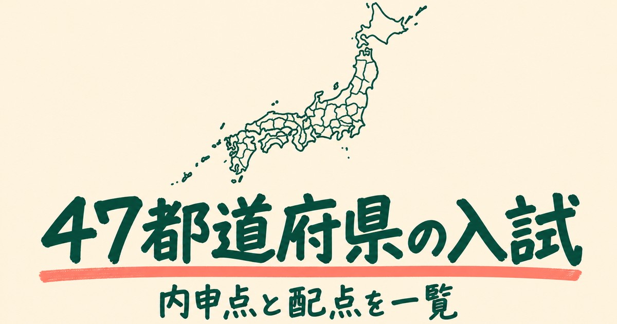 公立高校入試の制度一覧｜47都道府県の配点・内申点の扱い・特色選抜