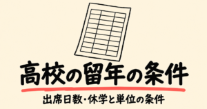 高校の留年はいつ決まる？出席日数（欠席3分の1）・休学と単位の条件