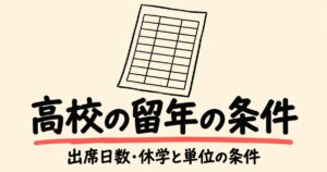 高校の留年はいつ決まる？出席日数（欠席3分の1）・休学と単位の条件