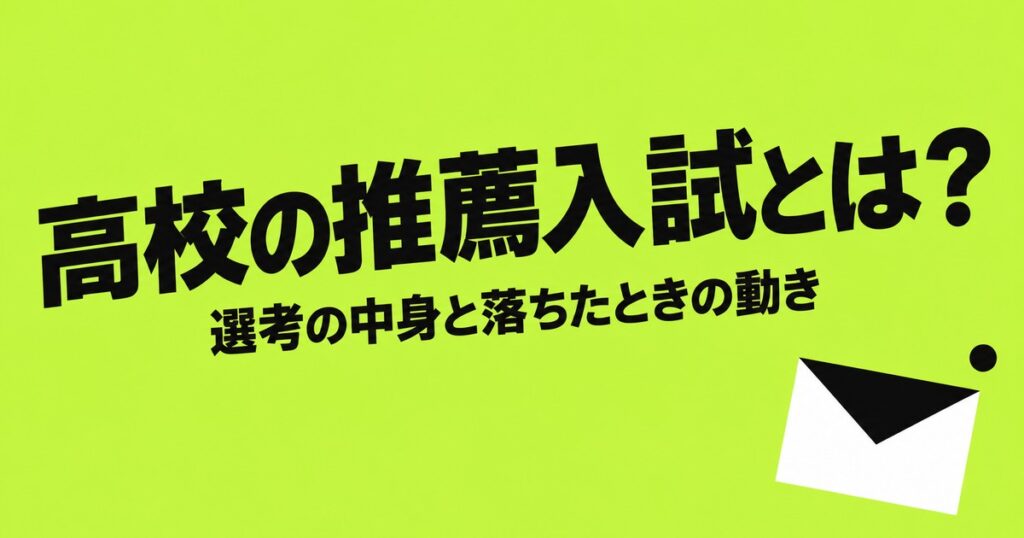 高校の推薦入試とは？都立の倍率2.19倍・選考の中身と落ちたときの動き方