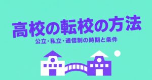 高校の転校（転学）の方法｜公立・私立・通信制の時期と条件