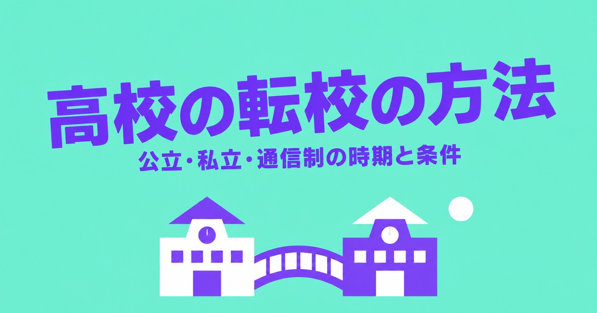 高校の転校（転学）の方法｜公立・私立・通信制の時期と条件