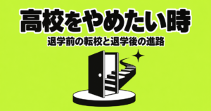 高校をやめたいと思ったら｜退学の前に転校を考える理由と、退学後の進路