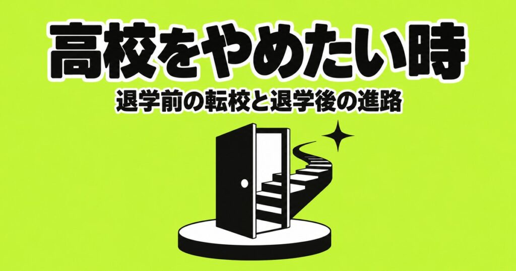 高校をやめたいと思ったら｜退学の前に転校を考える理由と、退学後の進路