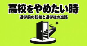 高校をやめたいと思ったら｜退学の前に転校を考える理由と、退学後の進路