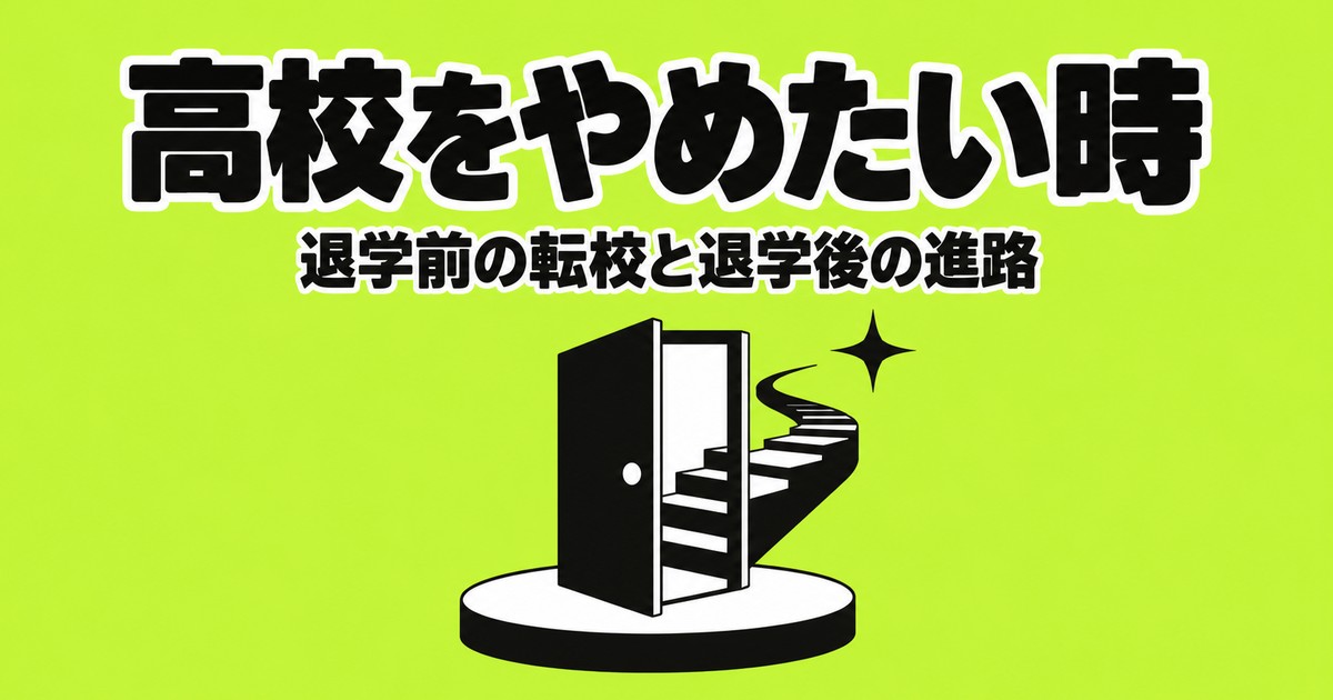 高校をやめたいと思ったら｜退学の前に転校を考える理由と、退学後の進路