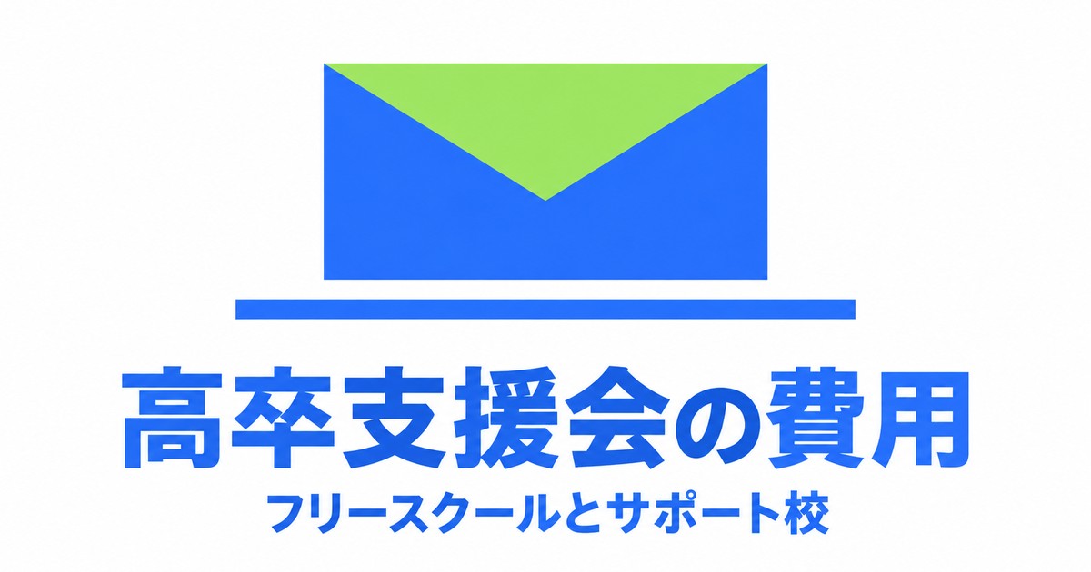 高卒支援会の料金|フリースクールの月額とサポート校の年額・初期費用