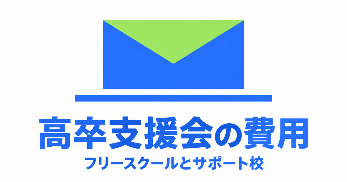 高卒支援会の料金|フリースクールの月額とサポート校の年額・初期費用