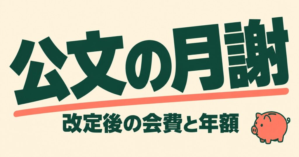 公文の月謝はいくら？小学生1教科7,480円〜（2026年4月改定）と年額