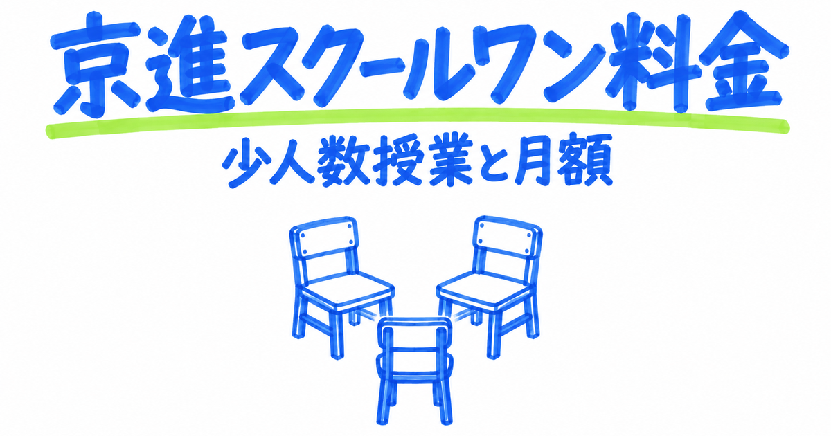 京進スクールワンの料金|中3は月16,762円・80分1対2を公式で確認