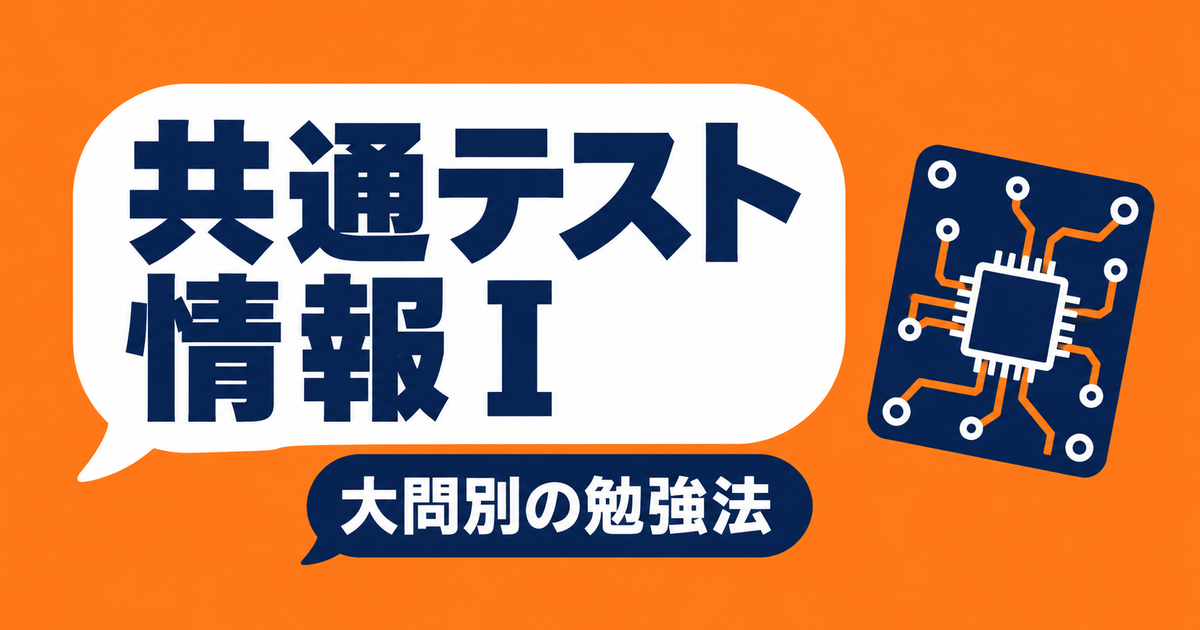 共通テスト情報Ⅰの対策｜平均点が12.7点下がった年の大問別の勉強法