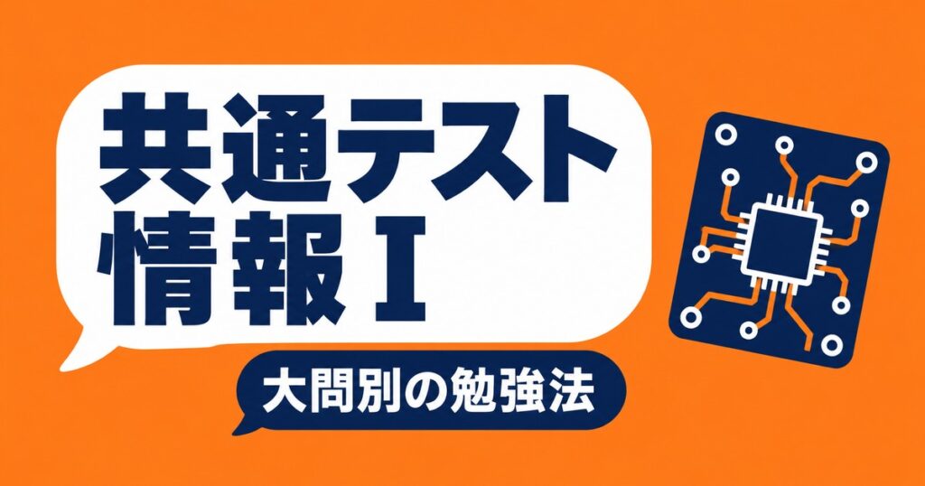 共通テスト情報Ⅰの対策｜平均点が12.7点下がった年の大問別の勉強法