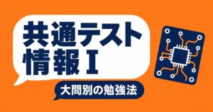 共通テスト情報Ⅰの対策｜平均点が12.7点下がった年の大問別の勉強法