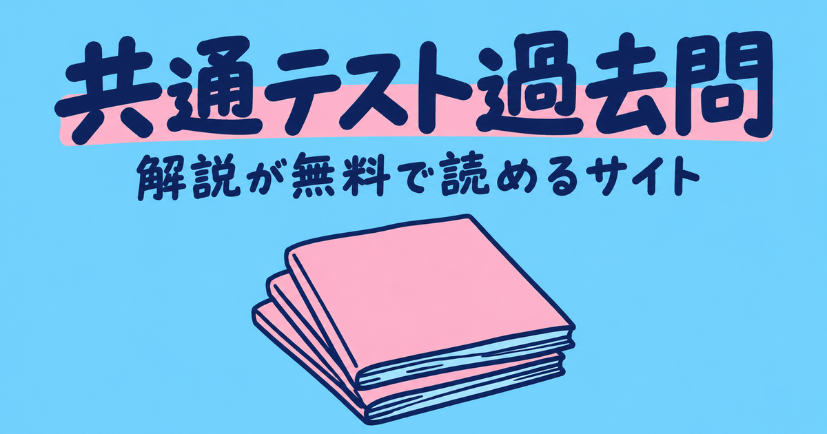 共通テストの過去問解説が無料のサイト5選｜科目別に使い分け