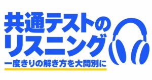 共通テストのリスニング対策｜配点6割は1回読み。大問別の解き方