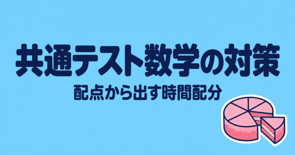 共通テスト数学の対策｜配点から出す大問別の時間配分と平均点