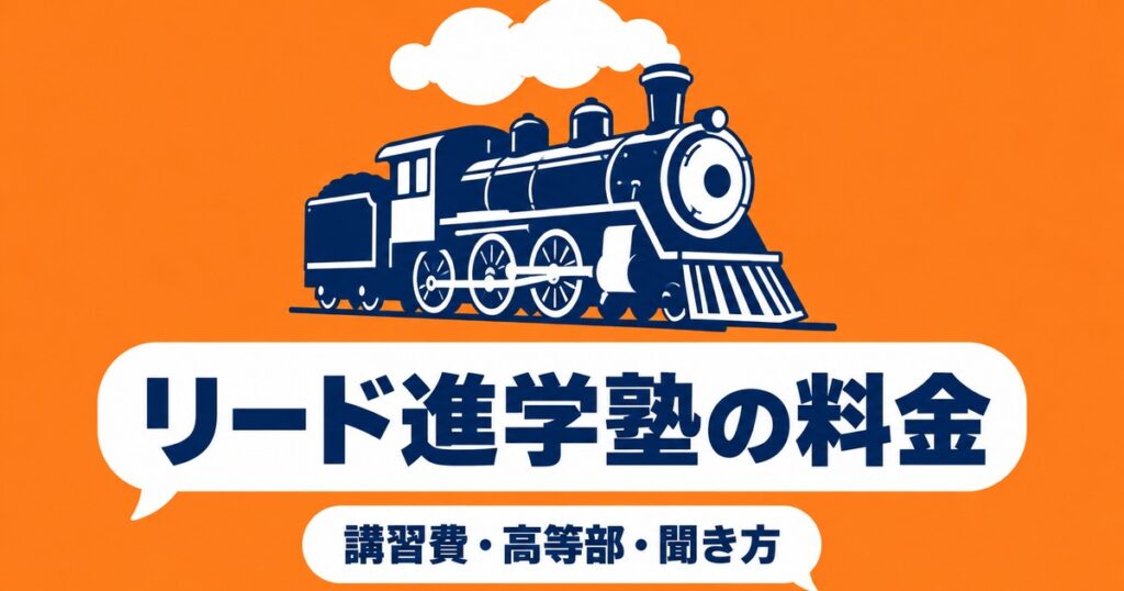 リード進学塾の料金｜公式に載る講習費・高等部の月額と本科の聞き方