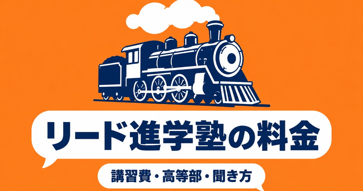 リード進学塾の料金｜公式に載る講習費・高等部の月額と本科の聞き方