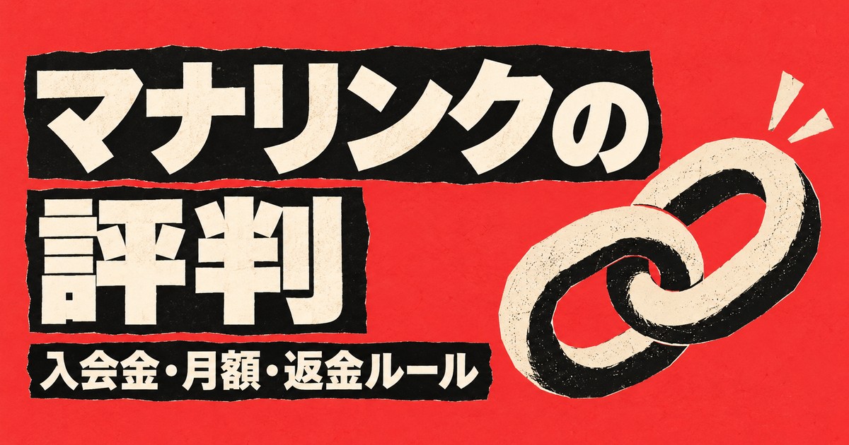 マナリンクの評判｜入会金19,800円と月額目安、返金ルールを公式で確認