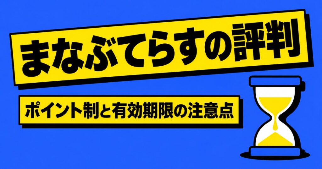 まなぶてらすの評判｜ポイント制の料金と有効期限90日の注意点