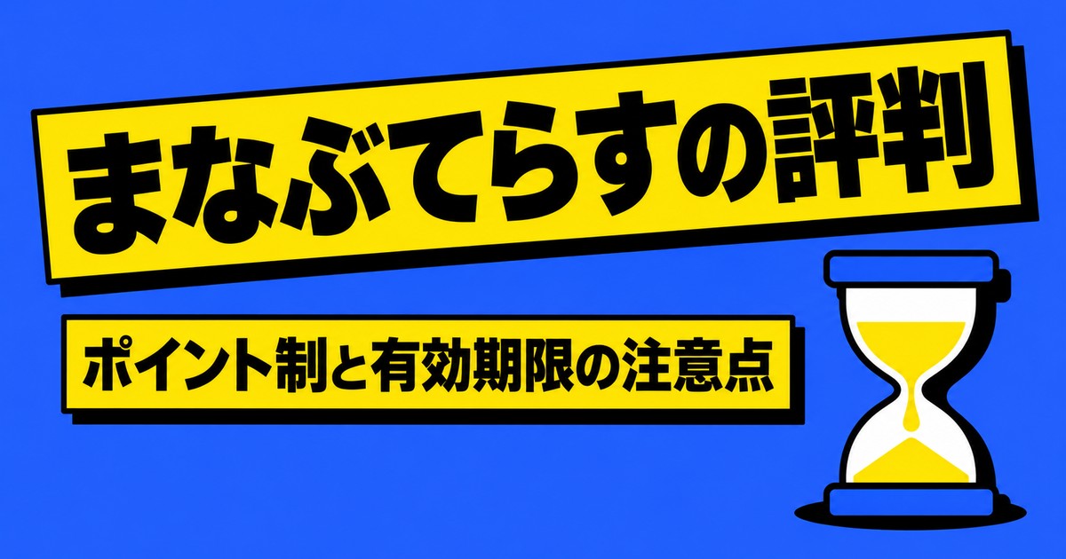 まなぶてらすの評判|ポイント制の料金と有効期限90日の注意点