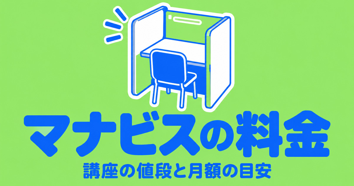 河合塾マナビスの料金|1講座の値段と月額・年間の目安を公式で計算