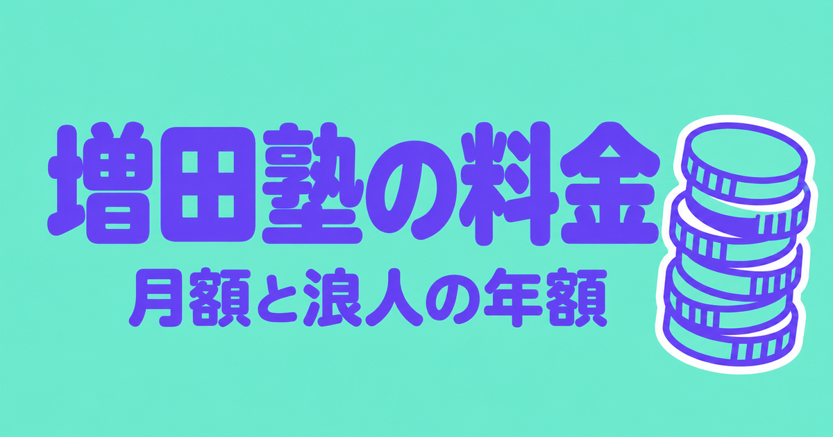 増田塾の料金|高3は月87,780円・高卒は年101万円を公式で確認