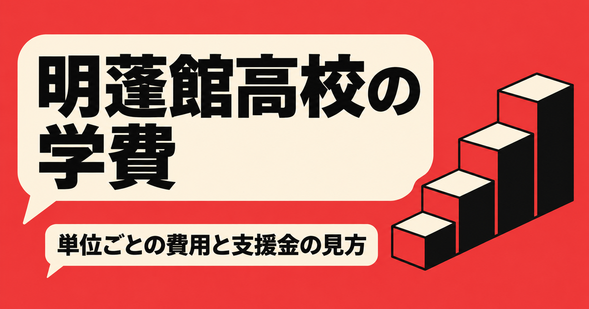明蓬館高校の学費|1単位12,000円と就学支援金・公式にない費用