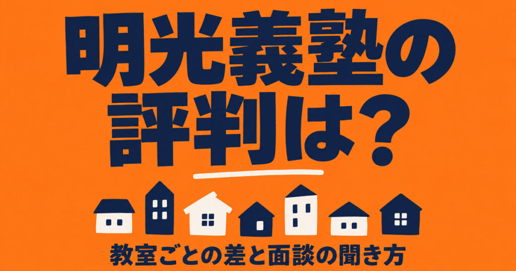 明光義塾の評判は？教室ごとの差が大きい理由と、面談で聞く5つ
