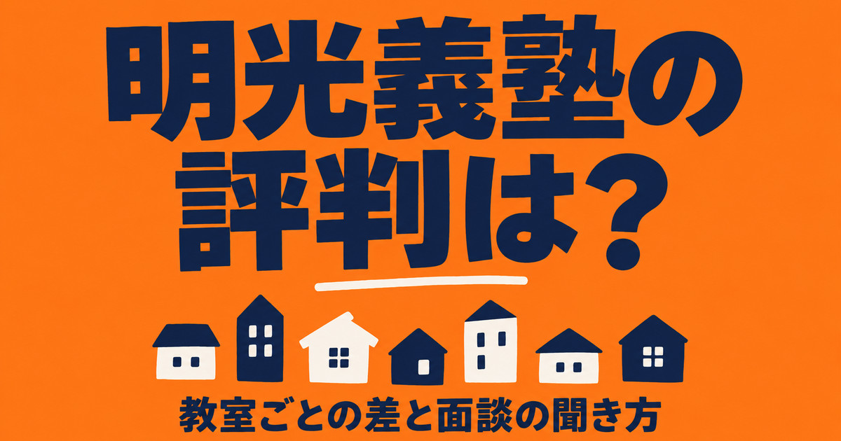 明光義塾の評判は？教室ごとの差が大きい理由と、面談で聞く5つ