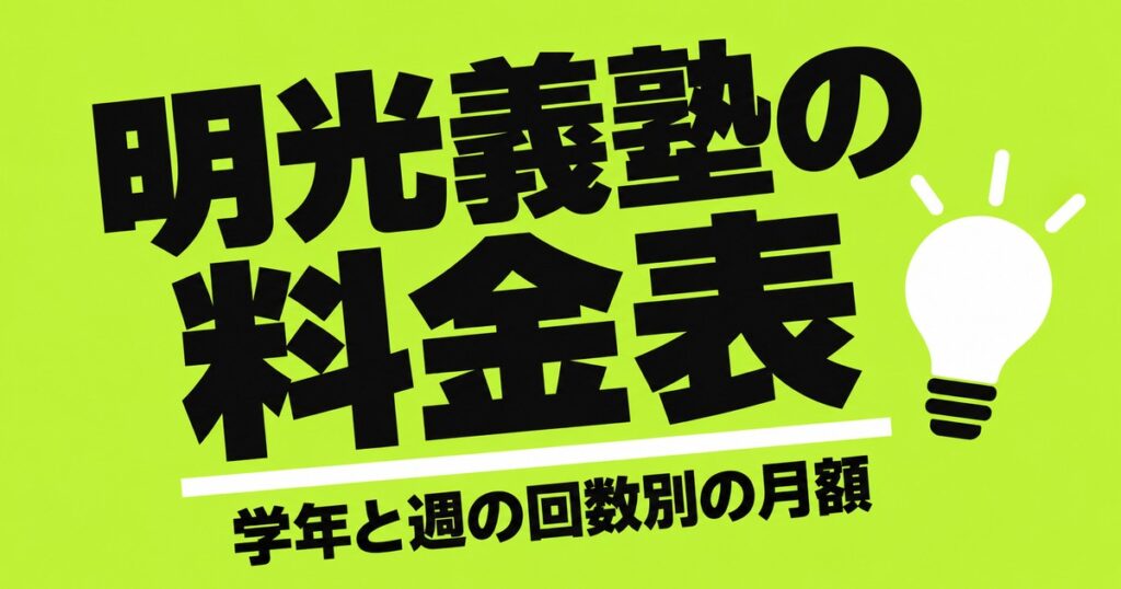 明光義塾の料金表｜全学年×週1〜3回の月額と地域差【公式データ】