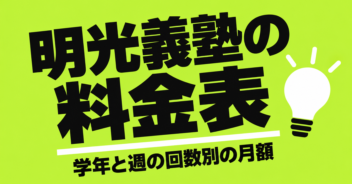 明光義塾の料金表|全学年×週1〜3回の月額と地域差【公式データ】